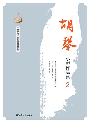cover image of 胡琴小型作品集.2